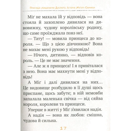 Кейт ДіКамілло: Пригоди мишеняти Десперо. Книга 3. Історія Міґері-Свинки: Количество страниц 72