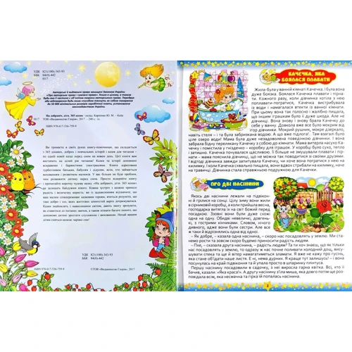 На добраніч діти. 365 казок: ISBN 978-617-536-660-8