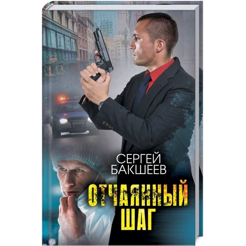 Сергій Бакшеев: Відчайдушний крок