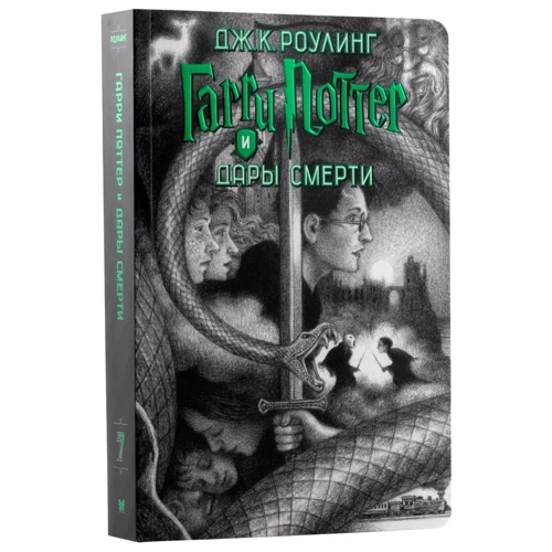 Джоан Роулинг: Гарри Поттер. Комплект из 7 книг в футляре: Автор Джоан Роулинг