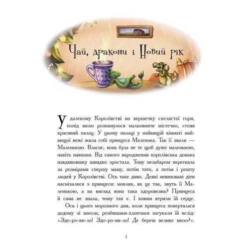 Теплі історії зимової ночі: ISBN 978-617-09-8253-7