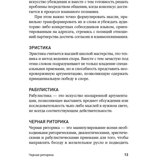Карстен Бредемайер: Черная риторика. Власть и магия слова: ISBN 978-5-9614-2592-5