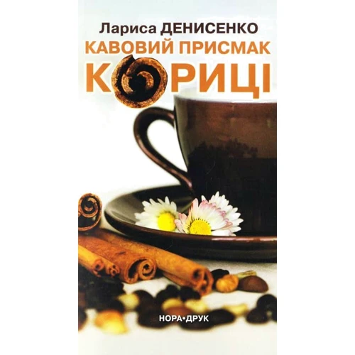 Лариса Денисенко: Кавовий присмак кориці