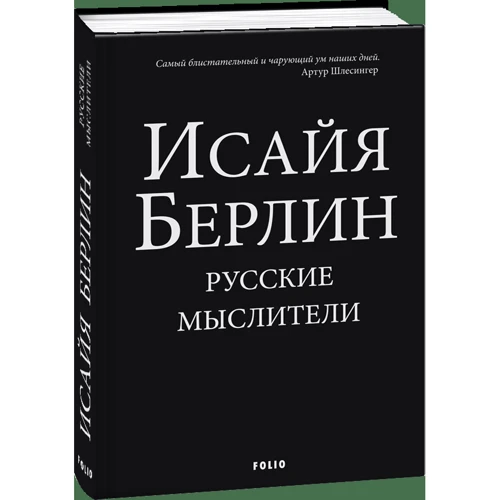 Ісая Берлін: Російські Мислітелі: Жанр Филология