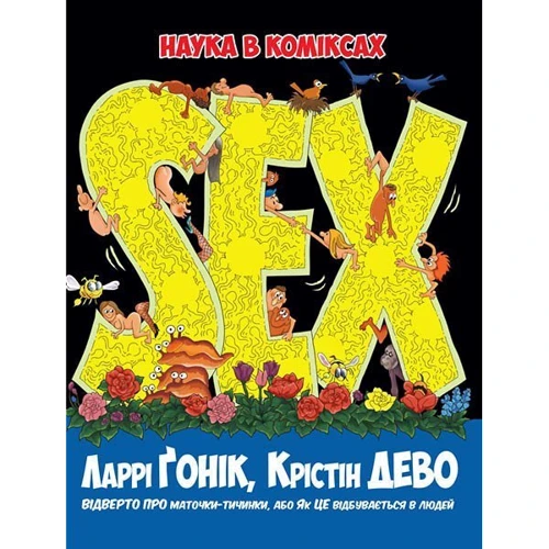 Sex. Наука в коміксах