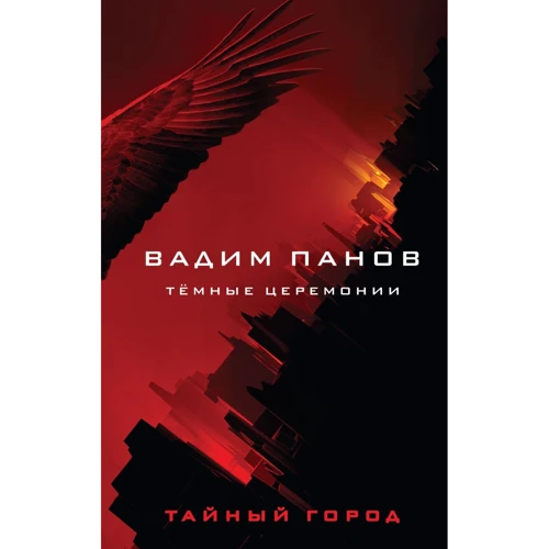 

Вадим Панов: Тёмные церемонии