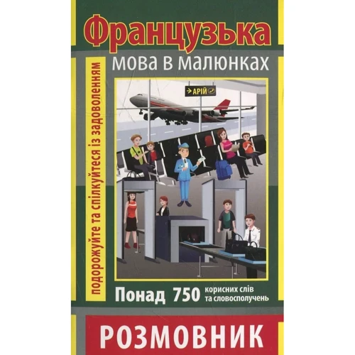 О. Салко: Французька мова в малюнках. Розмовник