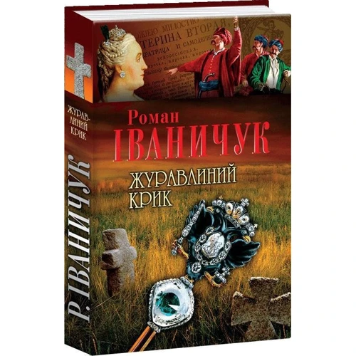 Роман Іваничук: Журавлиний крик: Производитель Фолио