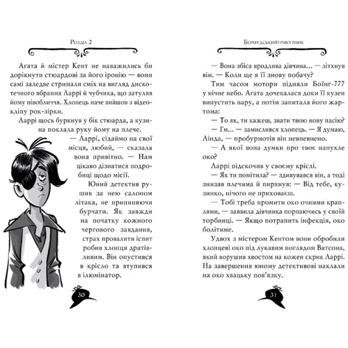Агата Містері. Скарб Бермудський островів. книга 6: Автор Сер Стів Стівенсон