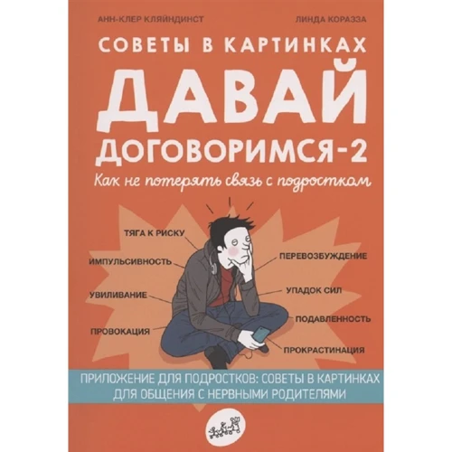 Анн-Клер Кляйндист: Поради у картинках. Давай домовимося -2. Як не втратити зв'язок із підлітком
