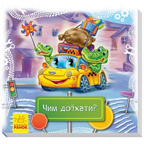 Геннадій Меламед: Чим доїхати?