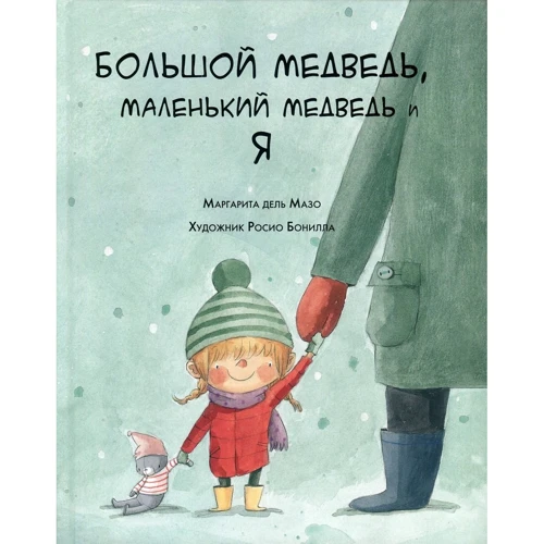 Маргарита дель Мазо: Большой медведь, маленький медведь и я