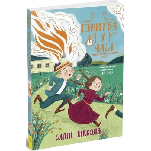 Саллі Ніколлз: Гонитва у часі. Книга 1: ISBN 978-617-09-7334-4