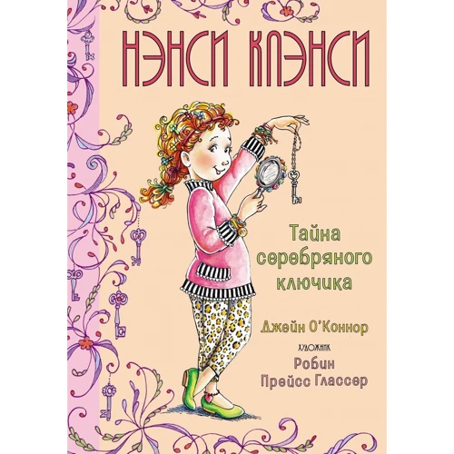 Джейн О'Коннор: Ненсі Кленсі. Таємниця срібного ключика