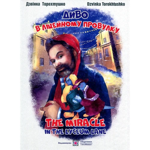Дзвінка Торохтушко: Диво в ліцейному провулку. The miracle in the Lyceum lane