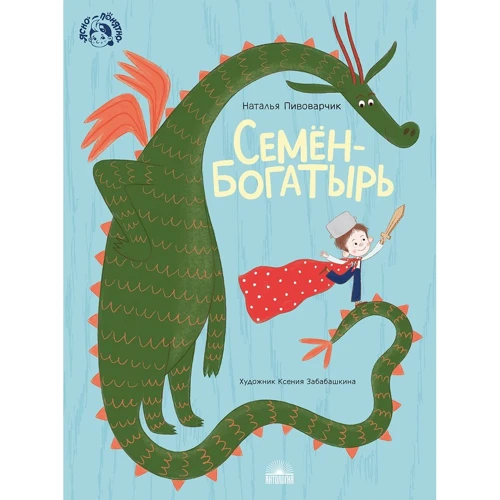 Наталія Пивоварчик: Семен-богатир