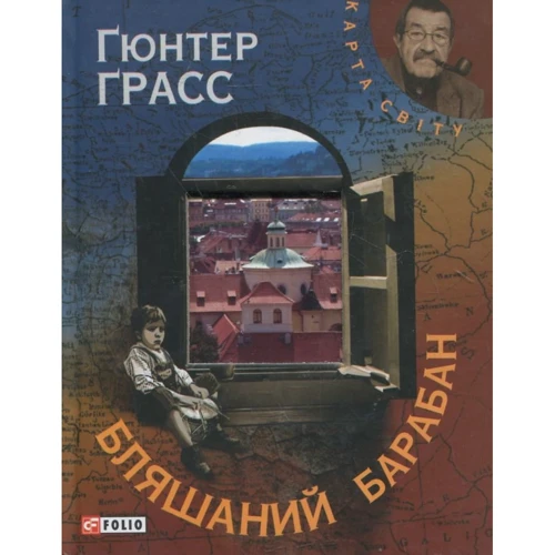 Ґюнтер Ґрасс: Бляшаний барабан