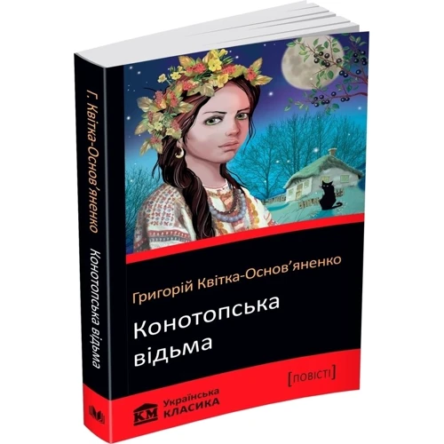 Григорій Квітка-Основ'яненко: Конотопська відьма: Автор Григорій Квітка-Основ'яненко