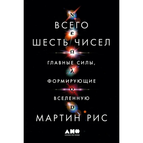 Мартин Рис: Всего шесть чисел. Главные силы, формирующие Вселенную