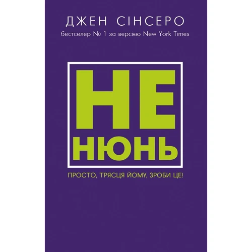 Джен Сінсеро: Чи не нюнь. Просто, трясця Йому, зроби це!