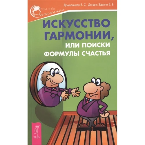 Е. С. Домарацкая , Е. В. Дондик-Эделин: Искусство гармонии, или Поиски формулы счастья