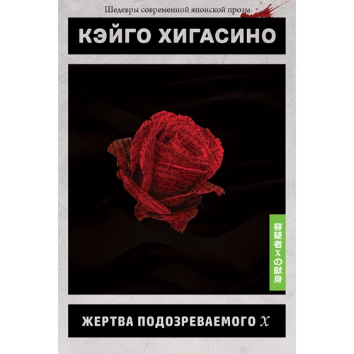 Кэйго Хигасино: Жертва подозреваемого X