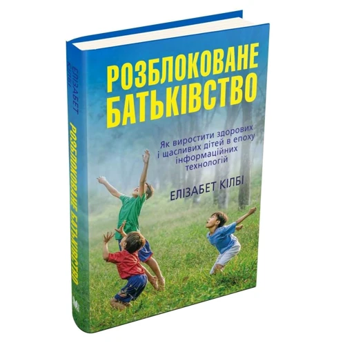 Елізабет Кілбі: Розблоковане батьківство. Як виростити здорових і щасливих дітей в епоху інформаційних технологій: Производитель КМ-Букс