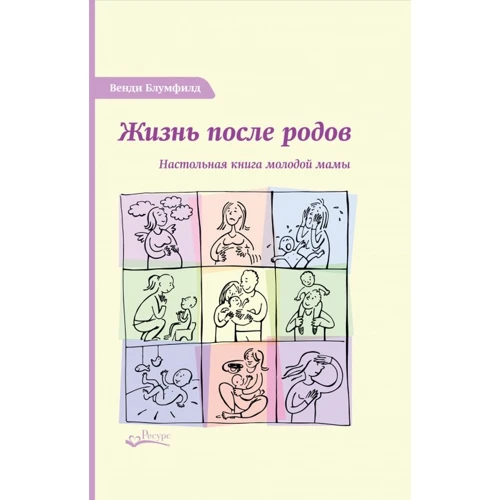 Венди Блумфилд: Жизнь после родов. Настольная книга молодой мамы