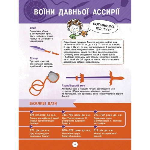Інфографіка: Енциклопедія Хоробрів воїнів: Виробник Ранок