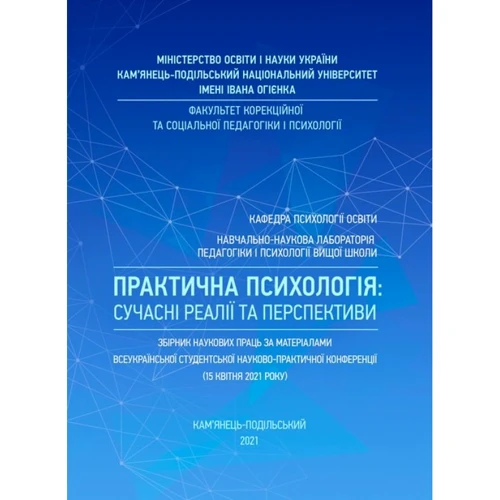 Практична психологія: сучасні реалії та перспективи: Збірник наукових праць за матеріалами Всеукраїнської студентської науково-практичної конференції (15 квітня 2021 року)