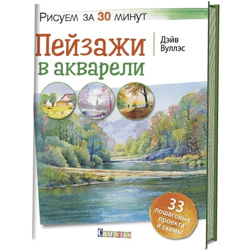 Дейв Вуллес: Краєвиди в акварелі. Малюємо за 30 хвилин