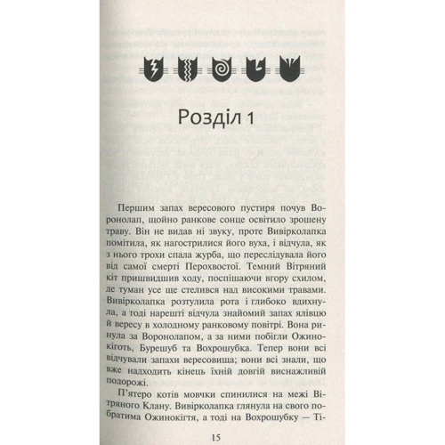 Ерін Гантер: Коті-вояки. Нове Пророцтво. Книга 3. Світанок: ISBN 978-617-7660-41-4