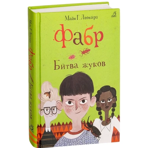 Майя Леонард: Фабр. Битва жуків