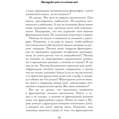 Памела Друкерман: Французские дети не плюются едой. Секреты воспитания из Парижа: Жанр Психология и развитие детей