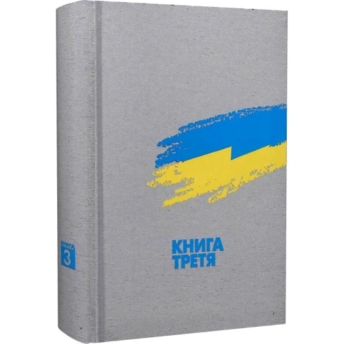 Випробовуючи долю, гартуючи волю. Книга 3. 30 років незалежності: виклики, випробування, відповіді: Производитель Кліо