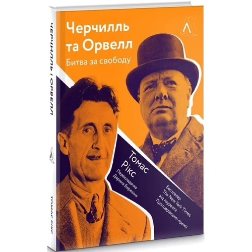 Томас Рікс: Черчилль та Орвелл. Битва за свободу: Количество страниц 336