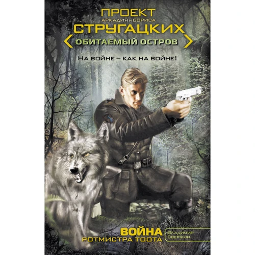 Володимир Свержин: Війна ротмістра Тоота