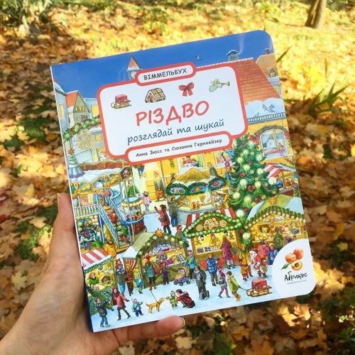 Сюзанна Гернхаузер: Різдво. Розглядай та шукай: Производитель Абрикос