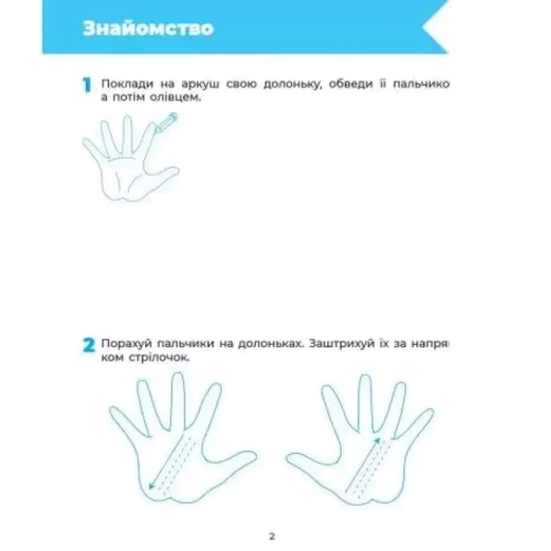 Л. А. Швайка: Впевнений старт. Готуємо руку до письма. Робочий зошит. 5-6 років: Количество страниц 48