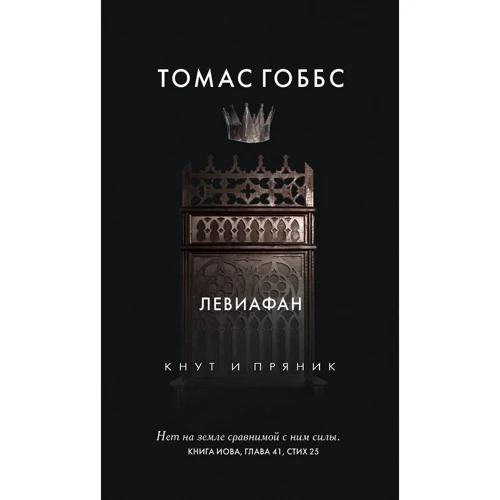 Томас Гоббс: Левиафан