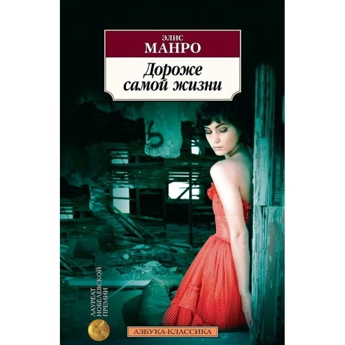 Элис Манро: Дороже самой жизни