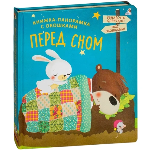 Перед сном. Книжки-панорамки с окошками