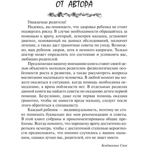 Бенджамін Спок: Дитина і догляд за ним: ISBN 978-985-15-3773-6