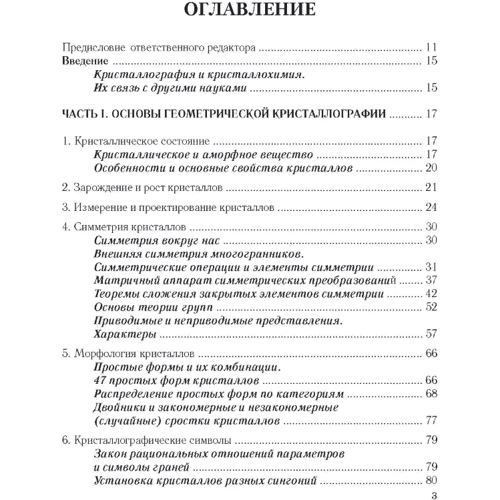Ю. В. Ворошилов, В. І. Павлишин: Основи кристалографії та кристалохімії. Рентгенографія кристалів. Підручник: Виробник Центр навчальної літератури (ЦУЛ)