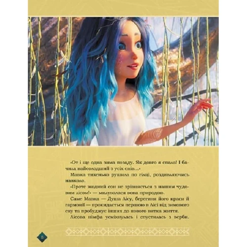 Мавка. Берегиня Лісу (за мотивами мультфільму): Виробник Ранок