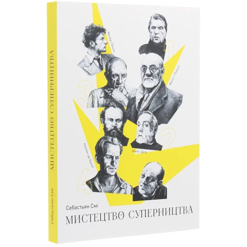 Себастьян Смі: Мистецтво суперництва. Чотири історії про дружбу, зраду й подвиги в мистецтві: Производитель ArtHuss