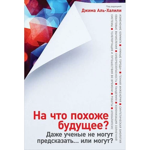 Джим Аль-Халілі: На що схоже майбутнє? Навіть вчені не можуть передбачити ... або можуть?