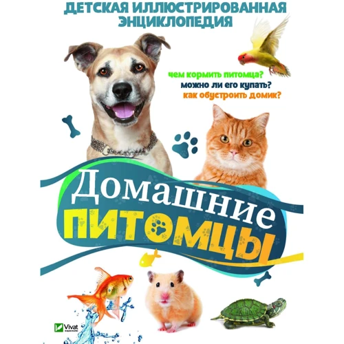 Домашні тварини