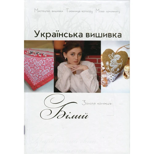 Українська вишивка. Золота колекція. Випуск 6. Білий