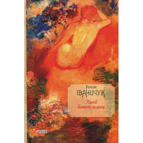 Роман Іваничук: Край битого шляху. Том 2